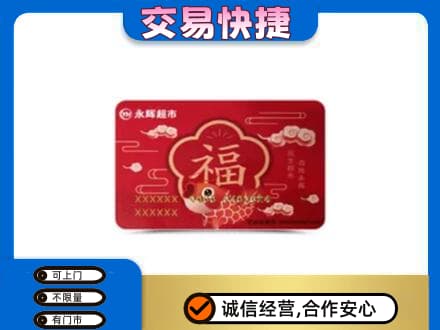 金林区购物卡回收永辉超市卡.jpg
