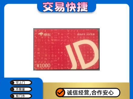 金林区购物卡回收京东卡.jpg