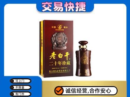 金林区名酒回收老白干20年.jpg